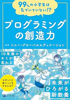 99%の小学生は気づいていない!? プログラミングの創造力