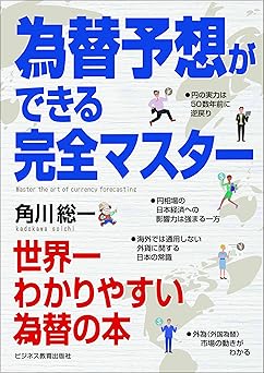 為替予想ができる完全マスター