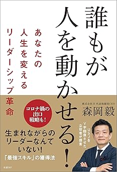 誰もが人を動かせる! あなたの人生を変えるリーダーシップ革命