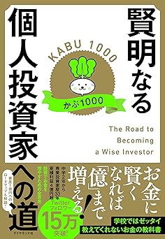 賢明なる個人投資家への道