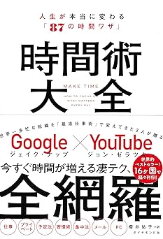 時間術大全――人生が本当に変わる「87の時間ワザ」