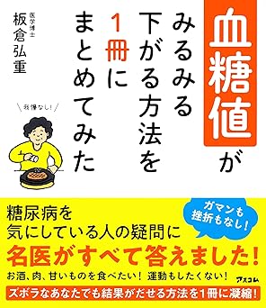 血糖値がみるみる下がる方法を1冊にまとめてみた