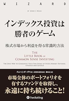 インデックス投資は勝者のゲーム──株式市場から確実な利益を得る常識的方法 (ウィザードブックシリーズ Vol.263)