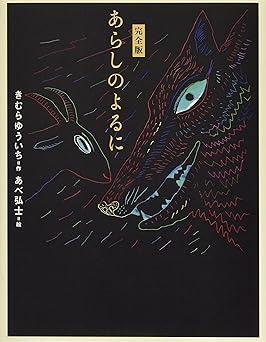 完全版 あらしのよるに (あらしのよるにシリーズ)