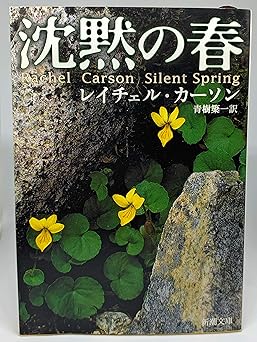 沈黙の春 (新潮文庫)