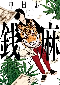 銭麻(1) (ヤングキングコミックス)