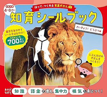 はって、つくれる写真ずかん 知育シールブック さいきょう!どうぶつ編