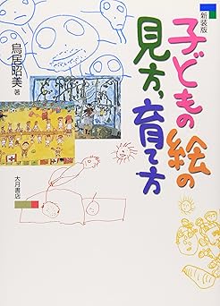 新装版 子どもの絵の見方、育て方