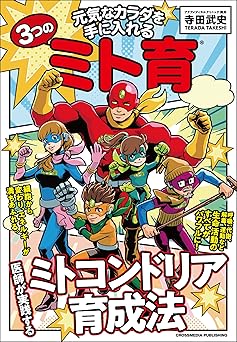 元気なカラダを手に入れる3つのミト育