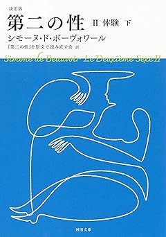 決定版 第二の性 II 体験(下) (河出文庫 ホ 7-3)