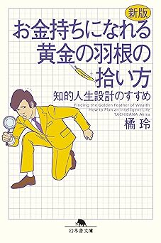 新版 お金持ちになれる黄金の羽根の拾い方 知的人生設計のすすめ (幻冬舎文庫)