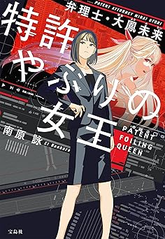 特許やぶりの女王 弁理士・大鳳未来 (宝島社文庫)