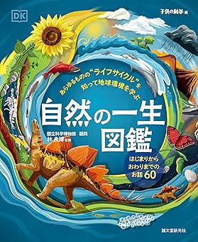 自然の一生図鑑: あらゆるものの“ライフサイクル”を知って地球環境を学ぶ