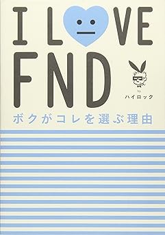 I LOVE FND ボクがコレを選ぶ理由