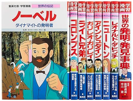 集英社 学習まんが 世界の伝記 世界を変えた発明・発見の天才 8冊セット (学習漫画 世界の伝記)