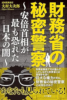 財務省の秘密警察~安倍首相が最も恐れた日本の闇~