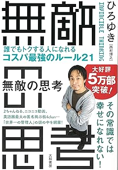 無敵の思考 ――誰でもトクする人になれるコスパ最強のルール21