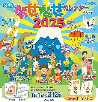 くもんなぜなぜカレンダー2025年版・市販用