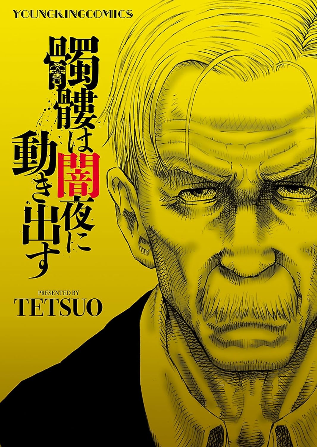 髑髏は闇夜に動き出す (ヤングキングコミックス)