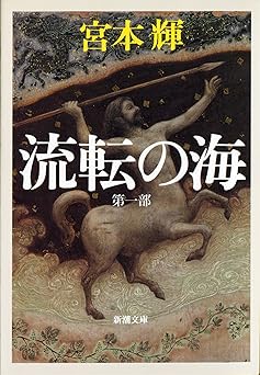 流転の海 第1部 (新潮文庫)