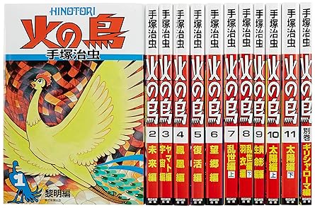 火の鳥【全12巻セット】