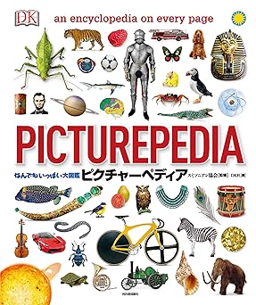 なんでもいっぱい大図鑑 ピクチャーペディア