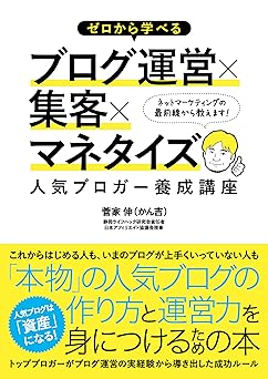 ゼロから学べるブログ運営×集客×マネタイズ 人気ブロガー養成講座