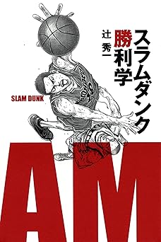 スラムダンク勝利学