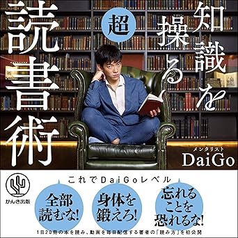 知識を操る超読書術