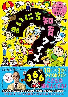 まいにち知育クイズ 366: 1日1ページで頭がよくなる!