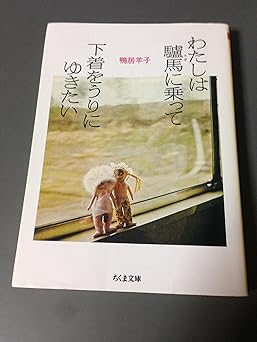 わたしは驢馬に乗って下着をうりにゆきたい (ちくま文庫 か 29-2)