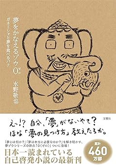 夢をかなえるゾウ0(ゼロ) ガネーシャと夢を食べるバク