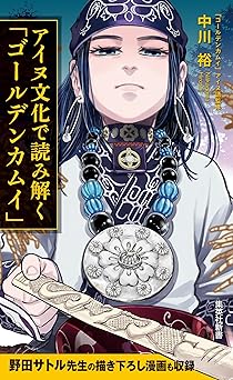 アイヌ文化で読み解く「ゴールデンカムイ」 (集英社新書)