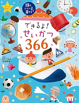 できるよ! せいかつ366 頭のいい子を育てる