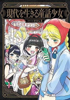 現代を生きる童話少女 (コミックエッセイ)