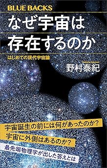 なぜ宇宙は存在するのか はじめての現代宇宙論 (ブルーバックス)