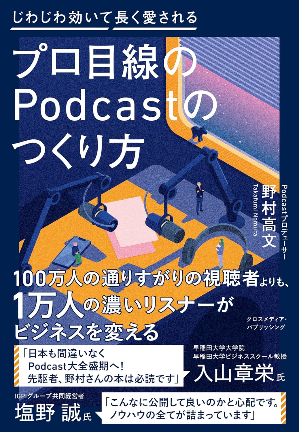 【Amazon.co.jp限定】プロ目線のPodcastのつくり方(特典:制作の裏側がわかる!ポッドキャスト収録現場に密着 動画QRコード データ配信)