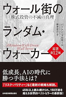 ウォール街のランダム・ウォーカー<原著第12版> 株式投資の不滅の真理