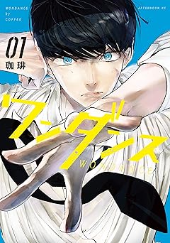 ワンダンス(1) (アフタヌーンコミックス)