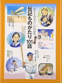 伝記ものがたり101話
