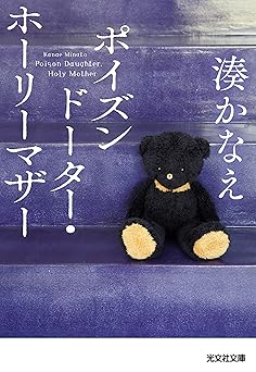 ポイズンドーター・ホーリーマザー (光文社文庫)