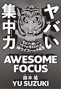 ヤバい集中力 1日ブッ通しでアタマが冴えわたる神ライフハック45