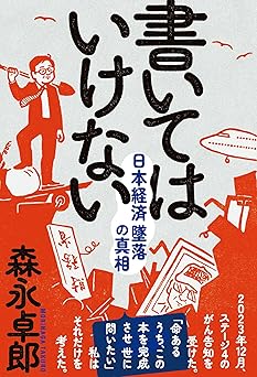 書いてはいけない――日本経済墜落の真相