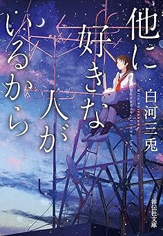 他に好きな人がいるから (祥伝社文庫)