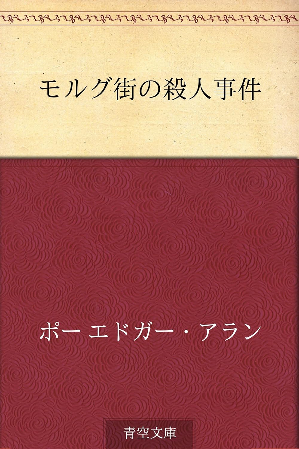 モルグ街の殺人事件