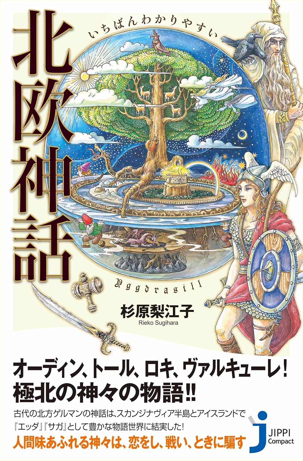 いちばんわかりやすい 北欧神話 (じっぴコンパクト新書)