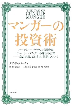 マンガーの投資術
