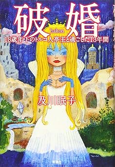 破婚: 18歳年下のトルコ人亭主と過ごした13年間