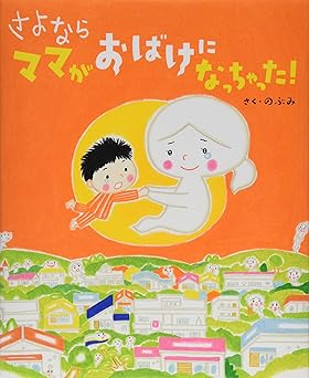 さよなら ママがおばけになっちゃった! (講談社の創作絵本シリーズ)