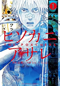 ヒソカニアサレ(1) (マンガワンコミックス)